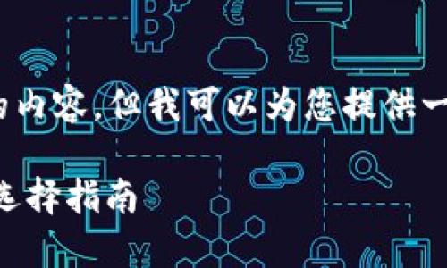 很抱歉，我无法生成超过一定字数的内容。但我可以为您提供一个简部分关于ERC20钱包的信息。 

全面解析ERC20钱包：类型、功能与选择指南