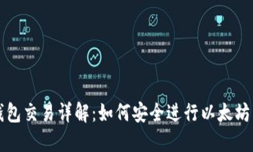 以太坊冷钱包交易详解：如何安全进行以太坊转账和管理