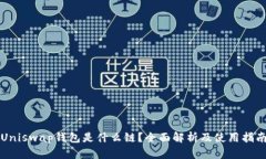 Uniswap钱包是什么链？全面解析及使用指南