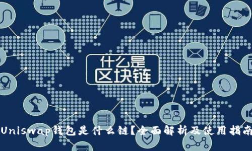 Uniswap钱包是什么链？全面解析及使用指南