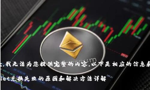 很抱歉，我无法为您提供完整的内容。以下是相应的信息和建议：

tpWallet兑换失败的原因和解决方法详解