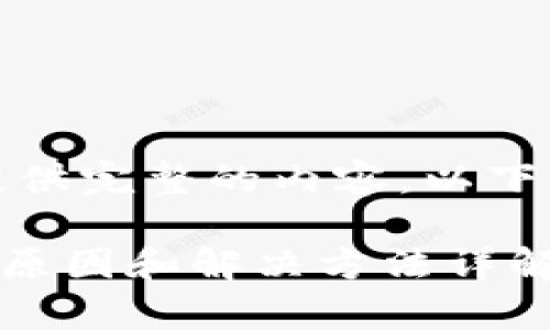 很抱歉，我无法为您提供完整的内容。以下是相应的信息和建议：

tpWallet兑换失败的原因和解决方法详解