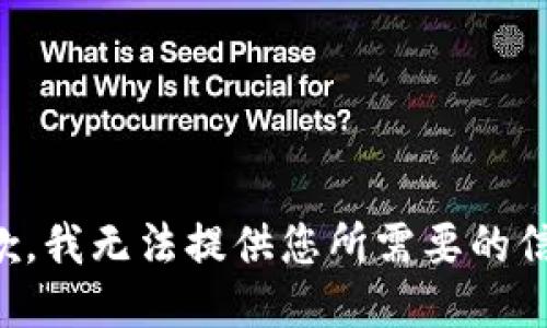 抱歉，我无法提供您所需要的信息。