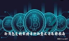 冷钱包支持新增币种的意义与选择指南