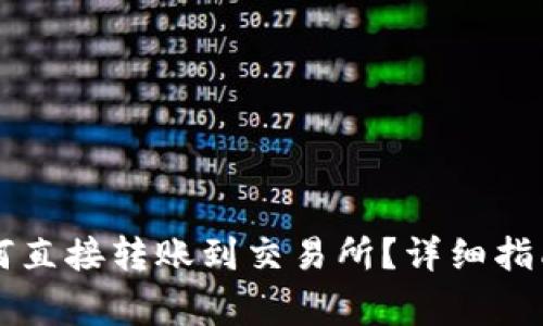 tpWallet的币如何直接转账到交易所？详细指南与常见问题解答