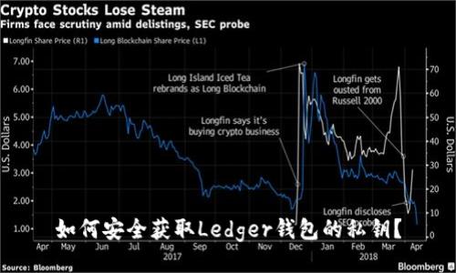 如何安全获取Ledger钱包的私钥？
