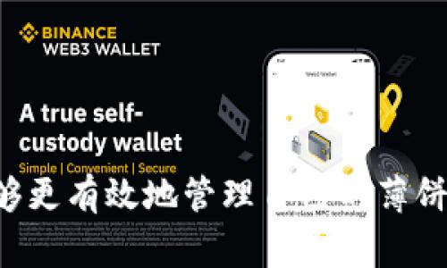    tpWallet如何找到薄饼（Biscuit）？完整指南  / 
 guanjianci  tpWallet, 薄饼, 数字货币  /guanjianci 

概述
在数字货币领域，tpWallet作为一种越来越流行的钱包管理工具，受到了越来越多用户的青睐。尤其是在寻找和管理诸如薄饼（Biscuit）这类代币时，用户往往需要掌握一些基本技能和技术手段。本文将为你提供关于如何在tpWallet中有效寻找薄饼的详细指南，包括薄饼的特性、tpWallet的功能、以及如何进行安全交易的技巧。

薄饼（Biscuit）简介
薄饼（Biscuit）是一种基于区块链技术的加密货币，广泛用于在线交易和投资。其独特的经济模型和社区支持使其在用户中获得了良好的口碑。薄饼的市值，流通性以及后续的应用场景，都使得它成为网络交易中的一种可行的选择。了解薄饼的基本概念和用途，对于在tpWallet中寻找它至关重要。

tpWallet的功能和优势
tpWallet不仅是一款数字货币钱包，它还具备多种实用功能，方便用户对不同CRT（Cryptocurrency Token）进行管理。其优势在于用户界面友好，支持多种加密货币及代币的存储、发送和接收。此外，tpWallet还提供了实时市场数据，方便用户跟踪数字资产的表现。这些功能使得tpWallet成为寻找和管理薄饼的理想工具。

如何在tpWallet中寻找薄饼
要在tpWallet中找到薄饼，你可以采用以下步骤：
ol
    li第一步，下载和安装tpWallet软件，确保安全性和稳定性。/li
    li第二步，注册账户并验证你的身份，以满足KYC（了解你的客户）要求。/li
    li第三步，登录账户，进入钱包主页。/li
    li在搜索栏输入“薄饼”或“Biscuit”，系统将自动显示相关的代币信息。/li
    li查看搜索结果后，可以选择“添加到我的钱包”以便于管理和使用。/li
/ol

如何进行安全交易
在进行薄饼交易时，安全性至关重要。建议采取以下措施来确保交易的安全：
ul
    li使用强密码并启用双重身份验证，以增加账户的安全性。/li
    li避免在公共Wi-Fi环境下进行交易，以减少黑客攻击的风险。/li
    li定期检查账户的交易记录，以便及时发现异常情况。/li
    li仅在可信的交易所或平台上进行薄饼的买卖，确保资金安全。/li
/ul

问题一：tpWallet的本地下载与安装步骤是怎样的？
tpWallet的下载与安装过程相对简单，适合各类用户：
ol
    li访问tpWallet的官方网站，在“下载”区域选择适合你的操作系统（如Windows、macOS、iOS或Android）。/li
    li点击下载按钮后，安装文件会自动下载至本地设备。/li
    li下载完成后，双击文件进行安装，按照提示进行操作。/li
    li安装完毕后，打开tpWallet，按照界面提示完成初始设置。/li
/ol
务必确保在官方网站下载，以避免恶意软件的困扰。

问题二：薄饼有何独特的市场优势？
薄饼（Biscuit）与其他加密货币相比，具备几个独特优势：
ul
    li稳定性：薄饼的价格受市场影响较小，适合长期投资。/li
    li便利性：其交易流程简单，用户友好，适合新手。/li
    li社区支持：薄饼拥有活跃的社区，用户可以获取实时信息和支持。/li
    li实用场景：逐渐增加的应用场景使薄饼在实际交易中更具价值。/li
/ul
了解这些优势有助于用户在tpWallet中更好地运用薄饼。

问题三：如何保障tpWallet账户的安全性？
为了确保tpWallet账户的安全，应采取以下措施：
ul
    li密码强度：使用包含大小写字母、数字和特殊字符的强密码。/li
    li双重身份验证：激活双重身份验证，确保账户即使在密码泄露后仍能保护。/li
    li定期更换密码：至少每隔三个月更换一次密码，以防旧密码被破解。/li
    li定期备份：定期备份钱包数据，防止操作失误导致资产丢失。/li
/ul
通过这些安全措施，可以最大限度地降低账户被盗的风险。

问题四：薄饼的未来发展方向是什么？
薄饼的未来发展方向可以从多个维度分析：
ul
    li技术升级：薄饼开发团队致力于技术，可能会引入新的协议以提升交易效率。/li
    li市场拓展：积极寻求与主流交易所合作，提高其市场流通性和曝光率。/li
    li生态建设：努力构建更广泛的应用生态，通过与各类企业合作推广薄饼的实际应用。/li
/ul
这将有助于提升薄饼的市场认可度，实现更高的投资回报。

问题五：使用tpWallet进行薄饼交易的费用如何计算？
在使用tpWallet进行薄饼交易时，用户需要考虑以下几方面的费用：
ul
    li交易手续费：大多数交易平台会收取交易手续费，通常为交易金额的一定百分比。/li
    li网络费用：每笔交易在网络上执行时，需支付一定的矿工费用，此费用由网络拥堵情况决定。/li
    li提现手续费：若用户将薄饼转回法币或其他钱包，可能会产生提现手续费。/li
/ul
了解这些费用结构可以帮助用户在进行薄饼交易时做出明智的决策。

总结
通过以上几个方面的讲解，我们深入分析了如何在tpWallet中寻找薄饼，包括它的定义、市场优势、安全交易和相关费用等。掌握这些信息后，用户将能够更有效地管理自己的薄饼资产，并享受数字货币带来的便利。希望本文能为您在这条充满机遇与挑战的数字货币之路上提供帮助。