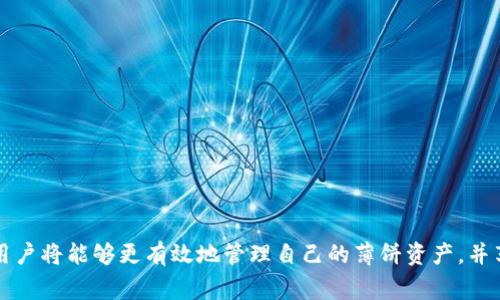    tpWallet如何找到薄饼（Biscuit）？完整指南  / 
 guanjianci  tpWallet, 薄饼, 数字货币  /guanjianci 

概述
在数字货币领域，tpWallet作为一种越来越流行的钱包管理工具，受到了越来越多用户的青睐。尤其是在寻找和管理诸如薄饼（Biscuit）这类代币时，用户往往需要掌握一些基本技能和技术手段。本文将为你提供关于如何在tpWallet中有效寻找薄饼的详细指南，包括薄饼的特性、tpWallet的功能、以及如何进行安全交易的技巧。

薄饼（Biscuit）简介
薄饼（Biscuit）是一种基于区块链技术的加密货币，广泛用于在线交易和投资。其独特的经济模型和社区支持使其在用户中获得了良好的口碑。薄饼的市值，流通性以及后续的应用场景，都使得它成为网络交易中的一种可行的选择。了解薄饼的基本概念和用途，对于在tpWallet中寻找它至关重要。

tpWallet的功能和优势
tpWallet不仅是一款数字货币钱包，它还具备多种实用功能，方便用户对不同CRT（Cryptocurrency Token）进行管理。其优势在于用户界面友好，支持多种加密货币及代币的存储、发送和接收。此外，tpWallet还提供了实时市场数据，方便用户跟踪数字资产的表现。这些功能使得tpWallet成为寻找和管理薄饼的理想工具。

如何在tpWallet中寻找薄饼
要在tpWallet中找到薄饼，你可以采用以下步骤：
ol
    li第一步，下载和安装tpWallet软件，确保安全性和稳定性。/li
    li第二步，注册账户并验证你的身份，以满足KYC（了解你的客户）要求。/li
    li第三步，登录账户，进入钱包主页。/li
    li在搜索栏输入“薄饼”或“Biscuit”，系统将自动显示相关的代币信息。/li
    li查看搜索结果后，可以选择“添加到我的钱包”以便于管理和使用。/li
/ol

如何进行安全交易
在进行薄饼交易时，安全性至关重要。建议采取以下措施来确保交易的安全：
ul
    li使用强密码并启用双重身份验证，以增加账户的安全性。/li
    li避免在公共Wi-Fi环境下进行交易，以减少黑客攻击的风险。/li
    li定期检查账户的交易记录，以便及时发现异常情况。/li
    li仅在可信的交易所或平台上进行薄饼的买卖，确保资金安全。/li
/ul

问题一：tpWallet的本地下载与安装步骤是怎样的？
tpWallet的下载与安装过程相对简单，适合各类用户：
ol
    li访问tpWallet的官方网站，在“下载”区域选择适合你的操作系统（如Windows、macOS、iOS或Android）。/li
    li点击下载按钮后，安装文件会自动下载至本地设备。/li
    li下载完成后，双击文件进行安装，按照提示进行操作。/li
    li安装完毕后，打开tpWallet，按照界面提示完成初始设置。/li
/ol
务必确保在官方网站下载，以避免恶意软件的困扰。

问题二：薄饼有何独特的市场优势？
薄饼（Biscuit）与其他加密货币相比，具备几个独特优势：
ul
    li稳定性：薄饼的价格受市场影响较小，适合长期投资。/li
    li便利性：其交易流程简单，用户友好，适合新手。/li
    li社区支持：薄饼拥有活跃的社区，用户可以获取实时信息和支持。/li
    li实用场景：逐渐增加的应用场景使薄饼在实际交易中更具价值。/li
/ul
了解这些优势有助于用户在tpWallet中更好地运用薄饼。

问题三：如何保障tpWallet账户的安全性？
为了确保tpWallet账户的安全，应采取以下措施：
ul
    li密码强度：使用包含大小写字母、数字和特殊字符的强密码。/li
    li双重身份验证：激活双重身份验证，确保账户即使在密码泄露后仍能保护。/li
    li定期更换密码：至少每隔三个月更换一次密码，以防旧密码被破解。/li
    li定期备份：定期备份钱包数据，防止操作失误导致资产丢失。/li
/ul
通过这些安全措施，可以最大限度地降低账户被盗的风险。

问题四：薄饼的未来发展方向是什么？
薄饼的未来发展方向可以从多个维度分析：
ul
    li技术升级：薄饼开发团队致力于技术，可能会引入新的协议以提升交易效率。/li
    li市场拓展：积极寻求与主流交易所合作，提高其市场流通性和曝光率。/li
    li生态建设：努力构建更广泛的应用生态，通过与各类企业合作推广薄饼的实际应用。/li
/ul
这将有助于提升薄饼的市场认可度，实现更高的投资回报。

问题五：使用tpWallet进行薄饼交易的费用如何计算？
在使用tpWallet进行薄饼交易时，用户需要考虑以下几方面的费用：
ul
    li交易手续费：大多数交易平台会收取交易手续费，通常为交易金额的一定百分比。/li
    li网络费用：每笔交易在网络上执行时，需支付一定的矿工费用，此费用由网络拥堵情况决定。/li
    li提现手续费：若用户将薄饼转回法币或其他钱包，可能会产生提现手续费。/li
/ul
了解这些费用结构可以帮助用户在进行薄饼交易时做出明智的决策。

总结
通过以上几个方面的讲解，我们深入分析了如何在tpWallet中寻找薄饼，包括它的定义、市场优势、安全交易和相关费用等。掌握这些信息后，用户将能够更有效地管理自己的薄饼资产，并享受数字货币带来的便利。希望本文能为您在这条充满机遇与挑战的数字货币之路上提供帮助。