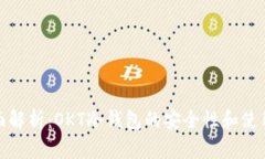 : 全面解析：OKT冷钱包的安全性和使用技巧