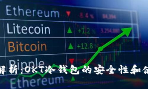 : 全面解析：OKT冷钱包的安全性和使用技巧
