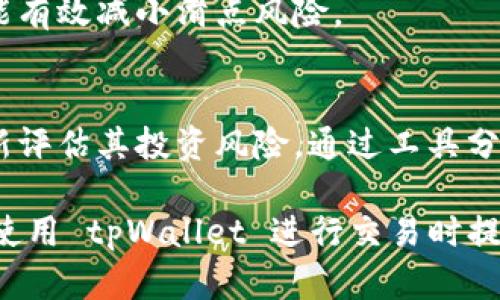 jiaotitpWallet买币滑点是多少？全面解析及影响因素/jiaoti
tpWallet, 买币滑点, 加密货币交易/guanjianci

在加密货币交易中，滑点是一个非常重要的概念，特别是对于那些使用交易所或钱包进行交易的用户来说。滑点指的是用户在执行交易时，实际成交价格与预期价格之间的差距。这个差距可能因为市场波动、流动性不足和交易速度等因素而产生。在许多用户使用 tpWallet 进行交易时，了解这个滑点的数值及其成因非常重要。

什么是滑点？
滑点是金融市场中的一个常见现象，尤其在高波动性的市场如加密货币交易中更为显著。当你下单购买或出售某种资产时，理想情况下，你希望以市场的当前价格成交。然而，由于市场条件的变化，实际成交价格可能会与预期价格有所不同，这种差距即为滑点。

在许多情况下，滑点是不可避免的，尤其是在市场波动较大或交易量较少时。例如，如果你希望以 $100 的价格购买某一币种，如果这个交易在你的订单进入市场到实际成交之间，价格已经上涨至 $101，那么你就遭遇了 $1 的滑点。这种现象在使用 tpWallet 进行加密货币交易时也非常常见。

tpWallet 的滑点是多少？
关于 tpWallet 的滑点问题，没有一个固定的数值。滑点的大小通常与当前市场状况、交易的币种、交易量以及用户下单的时间等因素直接相关。在市场活跃、流动性高的时候，滑点通常较小；而在市场低迷或者流动性不足的时候，滑点可能非常严重。

例如，在一次市场崩溃或者大幅波动期间，滑点可能会达到几个百分点。用户如果在这种情况下进行大额交易，就可能面临非常不理想的成交价格。因此，用户在使用 tpWallet 进行交易时，应密切关注这类市场动态，并在下单时做好心理准备。

影响滑点的因素有哪些？
滑点受多种因素影响，具体而言，主要有以下几种：

h41. 市场波动性/h4
加密货币市场相较于传统金融市场，更具波动性。在高波动时期，价格的快速变化会导致滑点增加。例如，比特币在某些时刻价格剧烈波动，投资者在下单时可能会面临更高的滑点。这种情况下，用户可能会在短短几分钟内看到同一笔交易的价格差异，进而产生滑点。

h42. 交易量/h4
流动性是影响滑点的重要因素。如果某种加密货币的交易量较小，意味着市场对此币种的关注度低，买卖双方不够活跃。在这种情况下，用户下单时更有可能面临较大的滑点。相对而言，交易量大、流动性好的币种，滑点会相对较小。

h43. 下单时间/h4
不同时间段的交易活跃度也会影响滑点。通常在交易活跃的时段，交易量较大、用户下单频繁，滑点会较小。而在市场冷淡的时段，特别是在非交易时段或假期期间，滑点则可能会显著增加。

h44. 交易对象的选择/h4
在 tpWallet 上，用户可以选择多个不同的交易对进行交易。有些币种因为市场的关注度和流动性不同，导致滑点的情况也会有所不同。一些热门币种的滑点相对较小，而一些小众币种则可能面临较高的滑点。

h45. 交易机制/h4
tpWallet 的交易手段、执行机制也会影响用户的滑点。例如，市价单和限价单的执行方式不同，市价单会直接以市场当前价格成交，滑点风险会更高。而限价单可以设定价格，减少滑点的风险，但可能造成未成交的情况。

如何减少滑点的影响？
尽管滑点不可避免，但用户可以采取一些策略来减少其影响。

h41. 设定限价单/h4
通过设置限价单，用户可以控制自己的购买价格，从而减少滑点。在下单时设定一个可以接受的价格，如果市场价格未达到，则可以选择不下单。这虽然存在错失交易机会的风险，但对控制滑点非常有效。

h42. 选择合适的交易时间/h4
在市场活跃的时候，进行交易通常会减少滑点的风险。用户应注意市场的动态，选择市场波动较小、交易量大的时段进行操作。

h43. 选择流动性好的币种/h4
对于初学者来说，选择那些交易量大、流动性好的币种进行交易，可以显著降低滑点风险。应尽量避免交易那些小众币种，特别是在流动性较差的情况下。

h44. 定期监测市场状况/h4
在交易之前花时间了解市场现状，避免在不理想的市场条件下进行交易。如果市场状况不明朗，及时调整交易策略，避免因过度交易导致的滑点损失。

h45. 使用高效的交易平台/h4
选择一个可以快速执行交易的平台，如tpWallet，特别当平台有针对流动性管理的工具和功能时，对于减少滑点具有重要意义。确保使用的交易方式，也能降低滑点风险。

滑点对投资决策的影响
滑点可以对投资者在市场中的表现和决策产生显著影响。在交易中，滑点不仅影响投资者的收入，也可能导致较大的心理压力。

首先，滑点的存在会为投资者带来未预料的费用，这可能会使原本计划的投资交易策略失效。当投资者在设置止损或止盈时，如果滑点无法控制，可能导致实际损失超出预期。此外，投资者在面临滑点时的反应和处理方式，对其心理状态和后续交易决策都会有所影响。

其次，滑点还可能引起投资者对平台或市场信任度的下降。尤其当用户在进入市场时遭遇巨大滑点，这可能导致他们对某个交易平台的信赖产生动摇。因此，投资者要在交易前做好准备，尽量选择优质平台并合理评估市场。

总结
对于每一个使用 tpWallet 进行交易的用户，了解滑点的概念及其影响因素至关重要。通过提高自身的市场知识，选择合适的交易方法和币种，用户能够有效控制滑点，以实现更好的交易结果。在这个充满不确定性的市场中，保持敏锐的市场观察能力，做好充分准备，才能最大程度上降低因滑点带来的损失。

常见问题

h41. 在 tpWallet 中，如何查看不同币种的流动性？/h4
tpWallet 提供详细的交易数据和市场分析，用户可以通过 APP 或官网查看各个币种的流动性指标，如交易量、订单深度等。这些信息可以帮助用户做出更明智的交易决策。同时，流动性较高的币种在交易时可能会有更小的滑点风险。

h42. 滑点是否对所有类型的订单都有影响？/h4
是的，滑点对于所有市场订单都有影响，包括市价单和限价单。不过，限价单由于设置了固定的交易价格，相较于市价单更能够控制滑点。了解不同的订单类型及其滑点影响，可以帮助用户在交易中做出更理性的决策。

h43. tpWallet 有没有提供滑点估算工具？/h4
tpWallet 在其交易平台上通常会提供一些工具和指标，帮助用户估算可能遭遇的滑点。虽然没有完全统一的滑点计算方法，但分析过去的交易数据和市场行情，能为用户提供一定的参考。

h44. 在大额交易时，如何应对滑点带来的风险？/h4
对于大额交易，用户可以考虑分批执行交易，降低滑点对总体交易的影响。此外，优先选择流动性高的交易对，或在市场相对平稳时进行大额交易，都能有效减小滑点风险。

h45. 如何判断某种币种的滑点是否正常？/h4
用户可以通过观察不同时间段内该币种的历史交易数据和滑点情况进行判断。如果某种币种在高流动性时段的滑点常常超出1-2%，则可能需要重新评估其投资风险。通过工具分析市场趋势和波动，也能帮助判断滑点的正常范围。

总之，对滑点的了解及应对是每一个加密货币投资者必须掌握的技能。通过不断学习和实践，用户能够在交易场上更加从容自信。希望本文能为你在使用 tpWallet 进行交易时提供一定的帮助。