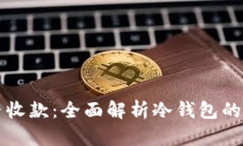 冷钱包能否收款：全面解析冷钱包的功能与应用
