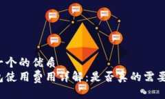 思考一个的优质冷钱包使用费用详解：是否真的