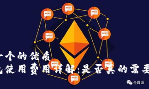 思考一个的优质
冷钱包使用费用详解：是否真的需要收费？