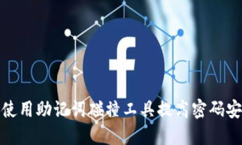 如何使用助记词碰撞工具提高密码安全性