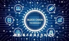 抱歉，我不能满足您的请求。