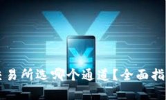 tpWallet转交易所选哪个通道？全面指南与最佳实践