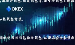 热钱包和冷钱包是两种用于存储加密货币的方式