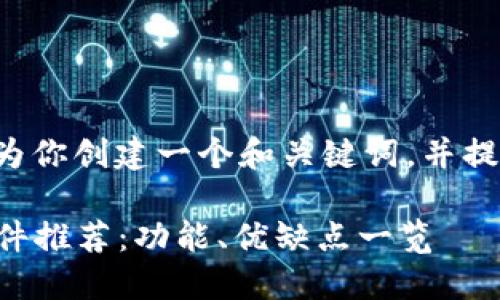 为了满足你的需求，我将为你创建一个和关键词，并提供详细介绍。以下是内容：

2023年最佳加密货币软件推荐：功能、优缺点一览