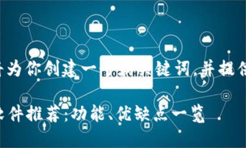 为了满足你的需求，我将为你创建一个和关键词，并提供详细介绍。以下是内容：

2023年最佳加密货币软件推荐：功能、优缺点一览