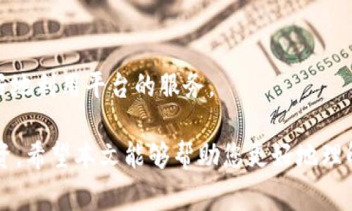  交易所提取USDT到TP Wallet的完整指南

USDT, TP Wallet, 提现/guanjianci

在国内外数字货币交易日益频繁的今天，USDT作为一种广受欢迎的稳定币，逐渐成为投资者资产配置的重要选择。而TP Wallet则是一款功能强大的数字货币钱包，方便用户存储、交易和管理多种数字资产。本文将详细介绍如何将USDT从交易所提取到TP Wallet，给想要进行加密货币投资的用户提供一个完整的操作指南。

第一部分：了解USDT和TP Wallet的基本概念

在进行USDT提取之前，首先需要了解USDT是什么。USDT（Tether）是一种以美元为基础的稳定币，它的价值与法定货币1:1挂钩。由于其价格相对稳定，USDT被广泛用于加密货币交易，用户通常将其作为在交易所中购买其他数字货币的手段。

而TP Wallet，则是一个安全、易用的数字资产管理工具，支持多种主流数字货币的存储和转账。TP Wallet的用户界面友好，适合各种年龄段的用户，为用户提供了良好的使用体验。

第二部分：如何将USDT提取到TP Wallet

下面是从交易所提取USDT到TP Wallet的具体步骤： 

ol
li创建TP Wallet账户：如果你还没有TP Wallet，首先需要到官方平台下载并注册一个账户。注册过程大致包括下载应用程序、输入你的手机号、设置密码以及进行身份验证。/li

li获取TP Wallet的USDT充值地址：登录你的TP Wallet，找到USDT，点击“接收”以获取您的充值地址。记住这个地址，您将在交易所提取步骤中用到。/li

li登录邀请的交易所：登录你选择的交易所账户。在这里，你可以找到你持有的USDT，并进行提取操作。/li

li找到提取功能：在交易所账户中，找到“提币”或“提现”功能。一般情况下，这个功能在“钱包”或“资产”页面。/li

li输入提取信息：填写接收到的TP Wallet USDT地址，并确认提取金额。在提币之前，你还需要注意确认提现手续费，以及审查所有输入的信息是否正确。/li

li确认提取请求：在确认无误之后，提交提取请求。部分交易所可能会要求你进行双重身份验证，以确保账户安全。/li

li等待提取到账：提取申请通常需要一定的时间来处理。根据不同交易所的规定，可能会有几分钟到几小时不等的到账时间。你可以在TP Wallet中观察接收状态。/li
/ol

第三部分：提取过程中可能遇到的问题

在整个提取过程中，用户可能会遇到一些问题。以下是一些常见的问题及解决方案：

h41. 提取失败或错误/h4
如果提取失败，首先检查是否输入了错误的地址，或是否选择了支持USDT的网络（例如，ERC20或TRC20网络）。确保填写的信息全部正确，部分交易所会要求在提现时提供二次验证，如短信验证码或邮件确认。

h42. USDT没有到账/h4
若提取后长时间未到账，可以在区块链查看交易状态，检查提取是否成功。你可以访问区块链浏览器，输入你的交易哈希，即可查询交易的状态。如果交易显示已成功但仍未到账，需要联系交易所的客服进行查询。

h43. 手续费过高/h4
各个交易所对提现的手续费有所不同，有些可能在高峰期间会提高手续费。因此建议提前关注手续费的变动，在手续费较低时进行提取操作，最大限度降低交易成本。

h44. 安全性问题/h4
在进行加密资产管理时，安全性非常重要。在提取过程中，确保使用强密码，并开启双重验证功能，避免被恶意攻击或盗取资产。

h45. 网络拥堵/h4
在高峰使用期，网络拥堵也可能导致USDT提取延迟或者失败，建议用户提前预测高峰期并调整提取计划。

第四部分：TP Wallet的优势和使用技巧

TP Wallet不仅仅是一个数字资产存储工具，它为用户提供了一系列优质的功能。以下是TP Wallet的一些优势和使用技巧：

h41. 多币种支持/h4
TP Wallet支持多种数字货币，可以帮助用户轻松进行资产管理。无论是大热的比特币、以太坊，还是稳定币USDT，都可以一站式管理，方便用户灵活配置他们的投资组合。

h42. 用户友好的界面/h4
TP Wallet的用户界面设计简单明了，便于不同层次的用户快速上手。在初次使用时，不容易感到困惑，降低了学习成本。

h43. 强大的安全性/h4
TP Wallet采用了多重加密技术，保证用户的数字资产安全。用户应当定期更改密码，并对私钥做备份，以防止意外丢失。

h44. 客服支持/h4
TP Wallet的客服团队响应迅速，能够为用户解决在使用过程中遇到的各种问题。即使是技术小白，也能在客服的帮助下顺利完成相关操作。

h45. 定期更新/h4
TP Wallet不断更新迭代，以便为用户提供更好的使用体验。用户可以定期关注官方动态，以获取最新的功能和安全问题通知。

第五部分：常见问题解答

在进行USDT提取及TP Wallet使用过程中，用户可能会有很多疑问，以下是五个相关的常见问题及详细解答：

h41. 如何选择合适的交易平台？/h4
选择交易平台时，用户需考虑多方面因素，包括手续费、交易对选择、安全性、用户评价和平台的流动性等。建议用户在选择前多做调研，了解不同交易所的优势和劣势，并根据自身需求做出选择。

h42. 提取USDT时应注意哪些安全事项？/h4
在提取USDT前，用户需确保所选网络正确，尽量选择信誉良好的交易所，使用强密码和开启双重验证。提取后定期检查资产状况，保持警惕。

h43. 什么是USDT的网络区别？/h4
USDT可以根据不同网络（如ERC20、TRC20和Omni）进行转账。每个网络特点不同，例如ERC20使用以太坊网络，TRC20使用波场网络，用户应根据自己的需求选择合适的网络进行交易。

h44. TP Wallet有什么安全建议？/h4
用户使用TP Wallet时，应定期更新App、设置强密码，定期备份私钥或助记词，并开启二次验证功能。此外，尽量避免在公共网络环境下进行资金交易，确保安全。

h45. 如何提高TP Wallet的使用效率？/h4
用户可以通过使用TP Wallet提供的各种功能，如气费设置、自动转账等来提高使用效率。同时，及时关注TP Wallet的更新，掌握新功能，可以更好地利用平台的服务。

总结：将USDT提取到TP Wallet的步骤相对直接，但用户仍需保持警惕，确保安全。同时，了解各大交易所的特点和费用也有助于更高效地管理投资。希望本文能够帮助您更好地理解提取USDT的过程，并在TP Wallet上享受到优质的数字资产管理体验。