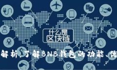 BNB钱包完全解析：了解BNB钱包的功能、优势与使