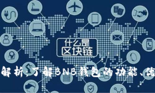 BNB钱包完全解析：了解BNB钱包的功能、优势与使用指南