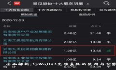   全面解析：tpWallet充值系统的使用与优势