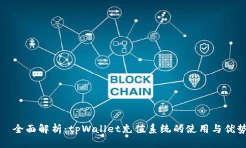   全面解析：tpWallet充值系统的使用与优势