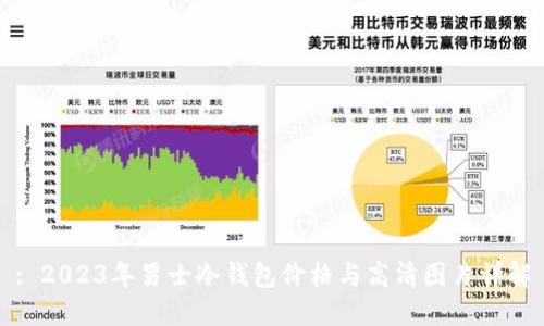 : 2023年男士冷钱包价格与高清图片详解
