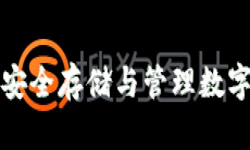 tpWallet 秘钥：安全存储与管理数字资产的终极指南