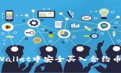 如何在tpWallet中安全买入合约币：全面指南