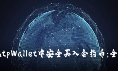 如何在tpWallet中安全买入合约币：全面指南