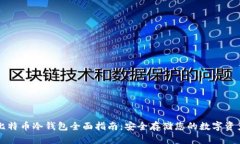 比特币冷钱包全面指南：安全存储您的数字资产