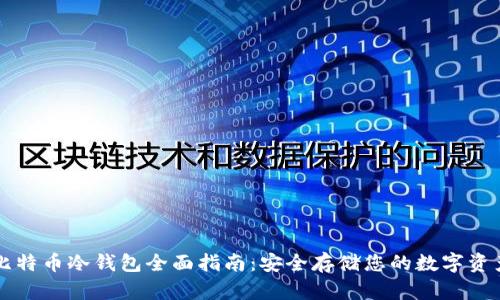比特币冷钱包全面指南：安全存储您的数字资产