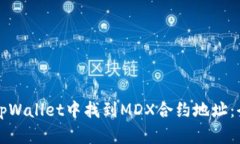 如何在tpWallet中找到MDX合约地址：全面指南