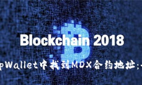 如何在tpWallet中找到MDX合约地址：全面指南