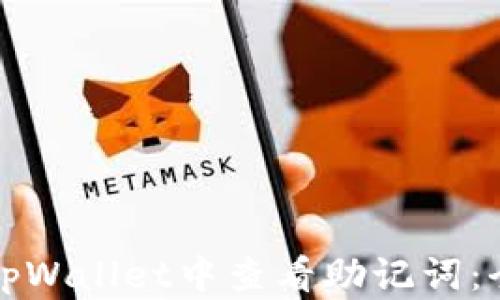 
如何在tpWallet中查看助记词：全面指南