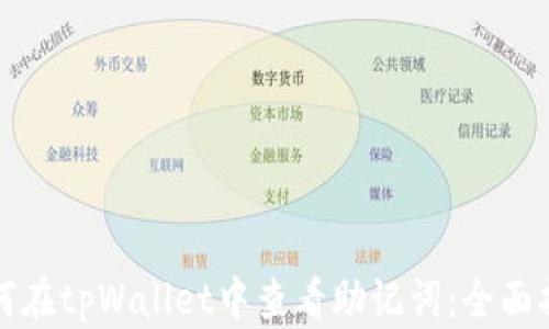
如何在tpWallet中查看助记词：全面指南