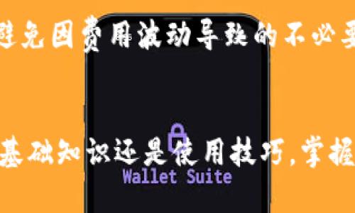 如何使用Token.im冷钱包保护你的数字资产安全

冷钱包, Token.im, 数字资产安全/guanjianci

一、引言
随着区块链技术的飞速发展和加密货币的普及，越来越多的人开始关注数字资产的安全问题。目前市场上有多种存储解决方案，其中冷钱包以其独特的安全性受到了广泛认可。Token.im作为一款在数字货币领域备受关注的冷钱包，因其便捷性和安全性赢得了许多用户的好评。本文将详细探讨Token.im冷钱包的使用方法、其优势以及常见的问题。

二、冷钱包的定义及作用
冷钱包是指不连接互联网的数字资产存储工具，用户可以将其区块链私钥离线存储，从而避免黑客攻击及各种网络安全威胁。冷钱包主要分为硬件冷钱包和软件冷钱包，其中硬件冷钱包是指采用专用硬件设备进行存储，而软件冷钱包则是通过计算机或手机应用来实现。在安全性方面，冷钱包相比热钱包（常常在线存储的数字资产钱包）具有更高的安全保障。

三、Token.im冷钱包的特性
Token.im是一款在国内外受到极大关注的冷钱包，它具备诸多优秀特性，使其成为用户存储数字资产的首选工具。

1. 安全性：Token.im在安全性上进行了多重设计，无论是私钥存储还是用户的交易信息，都进行了加密处理，确保用户的资产安全。

2. 便捷性：用户通过Token.im可以快速进行数字资产的管理，无需繁琐的操作，界面友好、易于上手。

3. 多种币种支持：Token.im支持多种主流数字货币的存储与交易，用户可以方便地相互转换，提升资产的流动性。

4. 团队背景：Token.im的团队背景强大，开发人员均来自于知名的区块链公司，这为其产品的安全性和稳定性提供了保障。

四、如何使用Token.im冷钱包
使用Token.im冷钱包非常简单，用户只需要按照以下步骤进行操作即可：

1. 注册账号：用户先在Token.im的官方网站上注册一个账号，填写相关信息并进行邮箱验证。

2. 下载应用：在各大应用市场下载Token.im钱包的客户端，依据个人需求选择合适平台（如iOS、Android或电脑桌面版）。

3. 创建冷钱包：打开应用，用户将看到相应的菜单，选择创建冷钱包选项，系统将提示用户进行设置，包括钱包名称和密码等。

4. 备份助记词：创建冷钱包时，系统会生成一组助记词，用户必须将其妥善保存，这将是您恢复钱包的关键，务必不要与他人分享。

5. 充值资产：冷钱包创建完成后，用户可进行充值，将数字资产转移至Token.im冷钱包中，确保资产的安全。

五、Token.im冷钱包的优势和劣势
尽管Token.im冷钱包有许多优点，但也不可避免地存在一些劣势。

1. 优势：
(1) 高安全性：如前面所述，Token.im具备多重安全保证，用户的私钥永远不会在线存储，大大降低了被黑客攻击的可能性。
(2) 用户友好：Token.im的界面设计，用户可通过直观的操作快速上手，无需具备丰富的技术背景。
(3) 持续更新：Token.im的团队持续对产品进行更新，根据市场需求和用户反馈不断进行。

2. 劣势：
(1) 初始学习成本：对于首次接触数字资产的用户，虽然操作上相对简单，但仍需要一定时间去理解冷钱包操作原理。
(2) 支持币种有限：尽管Token.im支持多种主流币种，但仍然无法覆盖所有数字资产，用户需根据自身需求进行选择。

六、常见问题解答

1. 如何确保你的Cold Wallet安全？
为了确保你的Token.im冷钱包的安全性，用户应采取以下措施：
(1) 不与他人分享助记词：助记词是恢复钱包的唯一钥匙，保护好它是确保资金安全的首要任务。
(2) 定期更新应用：Token.im会时常发布安全更新，用户需保持应用的最新版本，确保其安全性及稳定性。
(3) 使用强密码：在创建钱包时，务必设置复杂强密码，增强账户安全性。

2. 为什么选择Token.im而非其他冷钱包吗？
Token.im与其他冷钱包产品相比，因其独特性而备受青睐。其团队专业背景深厚，且产品不断更新与，用户在使用过程中可根据实际需求进行多种货币管理，不必担忧受到局限。同时，Token.im在用户界面设计上也更加友好，适合所有层次用户使用。从安全性、便捷性、支持币种等多方面来看，Token.im都是一个值得信赖的选择。

3. Token.im支持哪些币种？
Token.im目前已经支持包括比特币、以太坊、瑞波币等主流数字资产。同时，开发团队也在不断扩展更多资产支持，用户可以关注官方发布的信息来获取最新动态。对于热衷于加密资产投资的用户来说，Token.im无疑是一个理想的平台，能够满足多种需求。

4. 如何处理Token.im冷钱包遗失问题？
如果用户遗失了Token.im冷钱包，建议立即使用助记词进行恢复。用户可在下载Token.im的应用上使用助记词重新创建钱包，以恢复之前的资产。在此过程中，务必注意不将助记词共享给任何人，以确保资产安全。如无法恢复，用户可能失去存储在该钱包中的所有数字资产。

5. Token.im的费用结构是怎样的？
Token.im的费用结构相对透明，用户在转账操作时，会涉及网络手续费，但钱包本身通常没有管理费用。此外，Token.im建议用户在设定交易时提前了解所需费用，以避免因费用波动导致的不必要损失。如需进一步信息，用户应定期关注平台公告和相关收费通知。

七、总结
Token.im作为一款便捷可靠的冷钱包工具，无疑为数字资产的安全提供了新的保障。通过本文的详细介绍，相信读者对Token.im有了更深入的了解。无论是冷钱包的基础知识还是使用技巧，掌握这些内容无疑会对用户的数字资产管理有所帮助。希望通过Token.im，用户能更好地保护自己的数字财富，享受数字资产时代带来的便利。