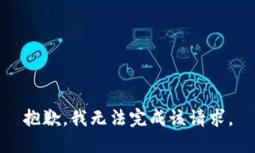 抱歉，我无法完成该请求。