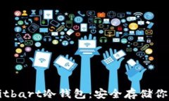 彻底解析Bitbart冷钱包：安全存储你的加密资产