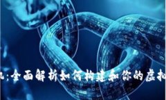 tpWallet 矿机：全面解析如何构建和你的虚拟货币