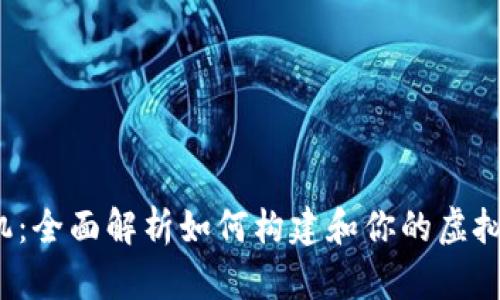 tpWallet 矿机：全面解析如何构建和你的虚拟货币挖矿体验