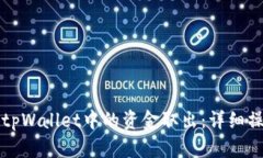 如何将tpWallet中的资金取出：详细操作指南