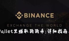 如何在tpWallet里赚取狗狗币：详细指南与实用技巧