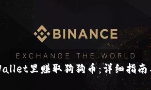 如何在tpWallet里赚取狗狗币：详细指南与实用技巧