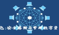 苹果U币冷钱包：安全存储与管理数字资产的最佳