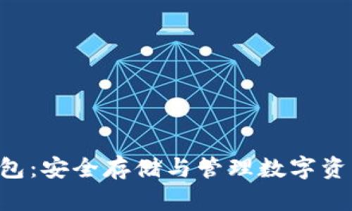 苹果U币冷钱包：安全存储与管理数字资产的最佳选择