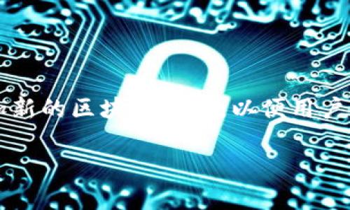 在区块链和加密货币领域，